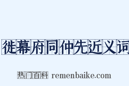徙幕府同仲先近义词是什么意思的图片